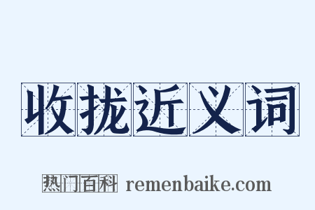 收拢近义词是什么意思的图片